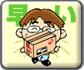 超特急でお届け!