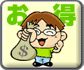お得な割引満載!