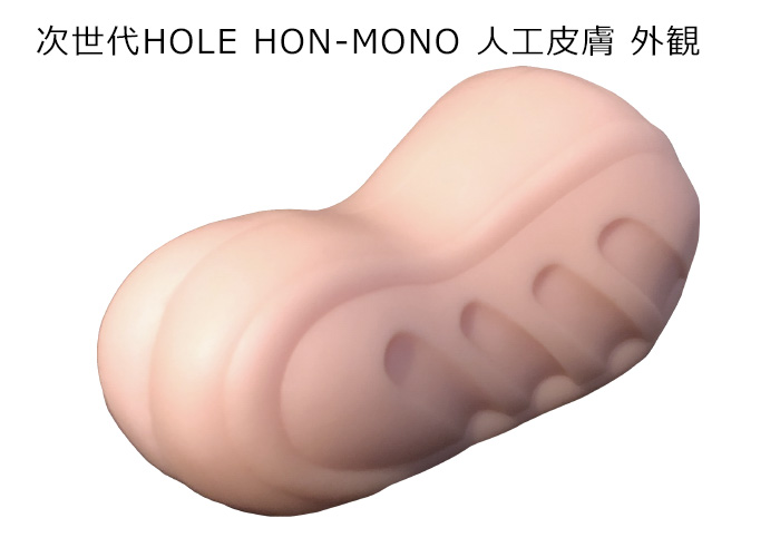 次世代ＨＯＬＥ　ＨＯＮ－ＭＯＮＯ人工皮膚