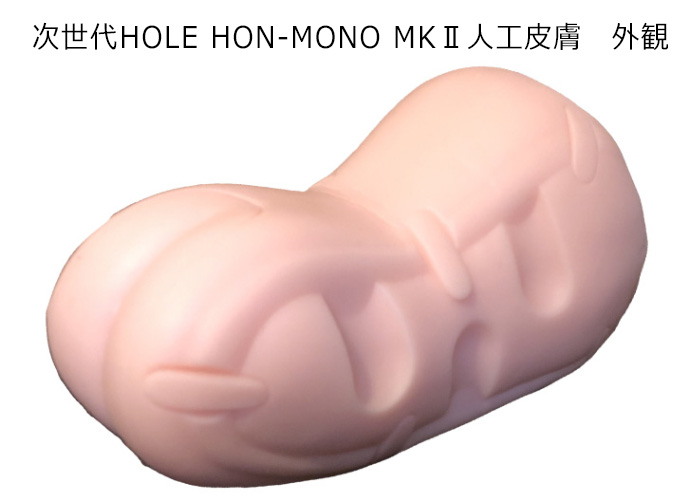 次世代ＨＯＬＥ　ＨＯＮ－ＭＯＮＯ　ＭＫⅡ　人工皮膚