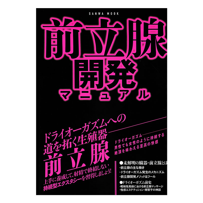 前立腺開発マニュアル